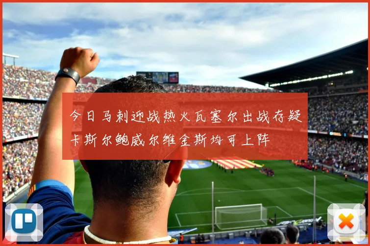 今日马刺迎战热火瓦塞尔出战存疑卡斯尔鲍威尔维金斯均可上阵