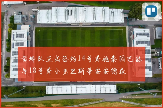 黄蜂队正式签约14号秀施泰因巴赫与18号秀小克里斯蒂安安德森