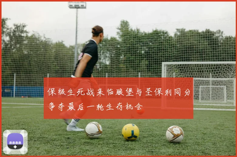 保级生死战来临狼堡与圣保利同分争夺最后一轮生存机会