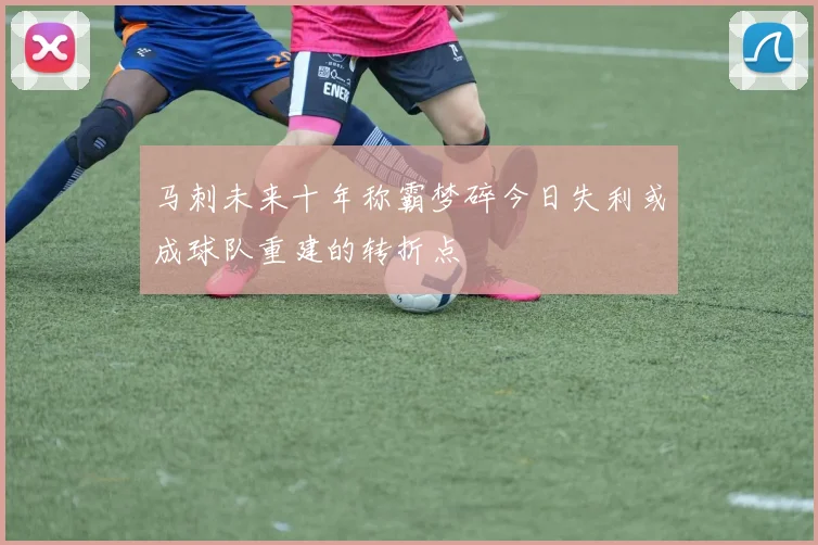 马刺未来十年称霸梦碎今日失利或成球队重建的转折点